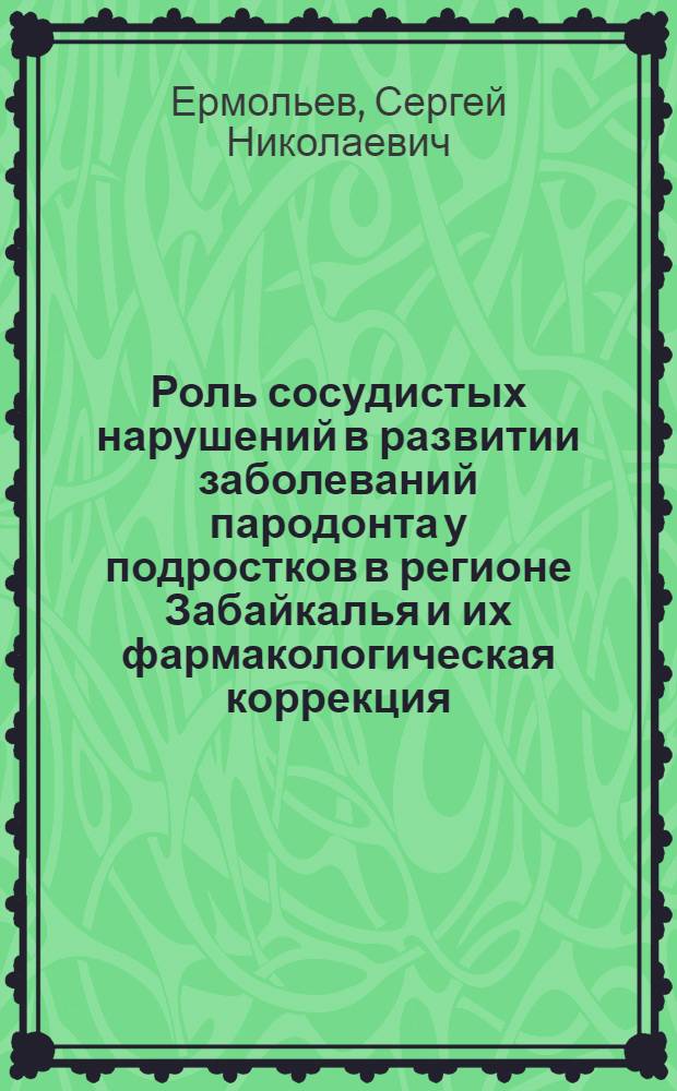 Роль сосудистых нарушений в развитии заболеваний пародонта у подростков в регионе Забайкалья и их фармакологическая коррекция : Автореф. дис. на соиск. учен. степ. к.м.н. : Спец. 14.00.21