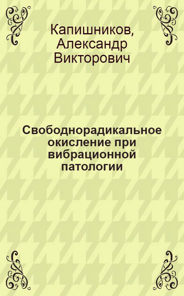 Свободнорадикальное окисление при вибрационной патологии: (Хемилюминесцент. анализ, некоторые гармонал. и мембран. механизмы) : Автореф. дис. на соиск. учен. степ. к.м.н. : Спец. 14.00.05