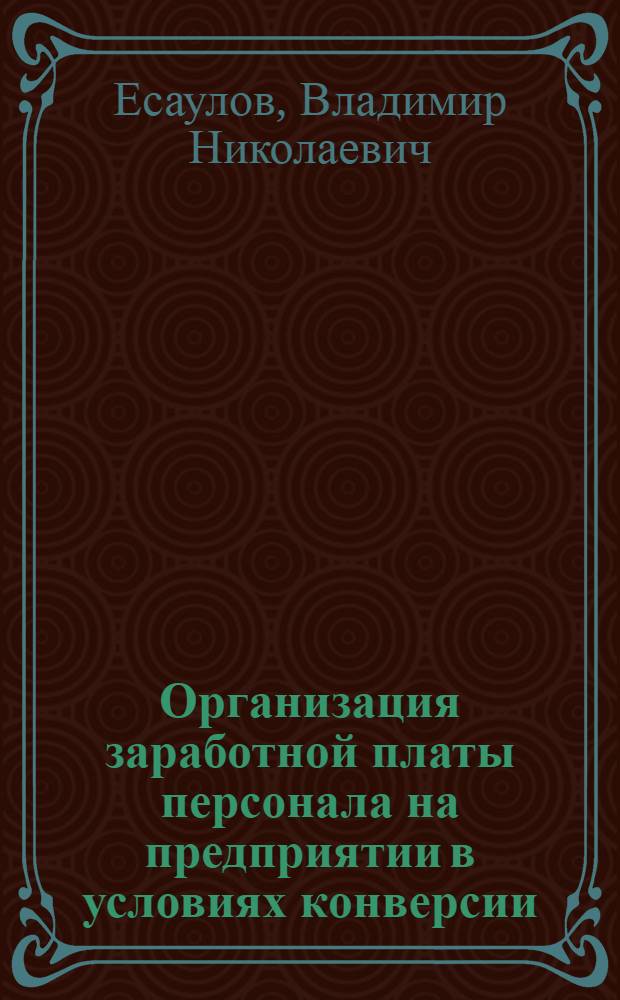 Организация заработной платы персонала на предприятии в условиях конверсии : Автореф. дис. на соиск. учен. степ. к.э.н. : Спец. 08.00.07