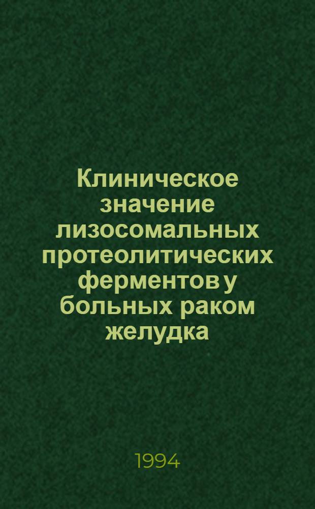 Клиническое значение лизосомальных протеолитических ферментов у больных раком желудка : Автореф. дис. на соиск. учен. степ. к.м.н. : Спец. 14.00.14