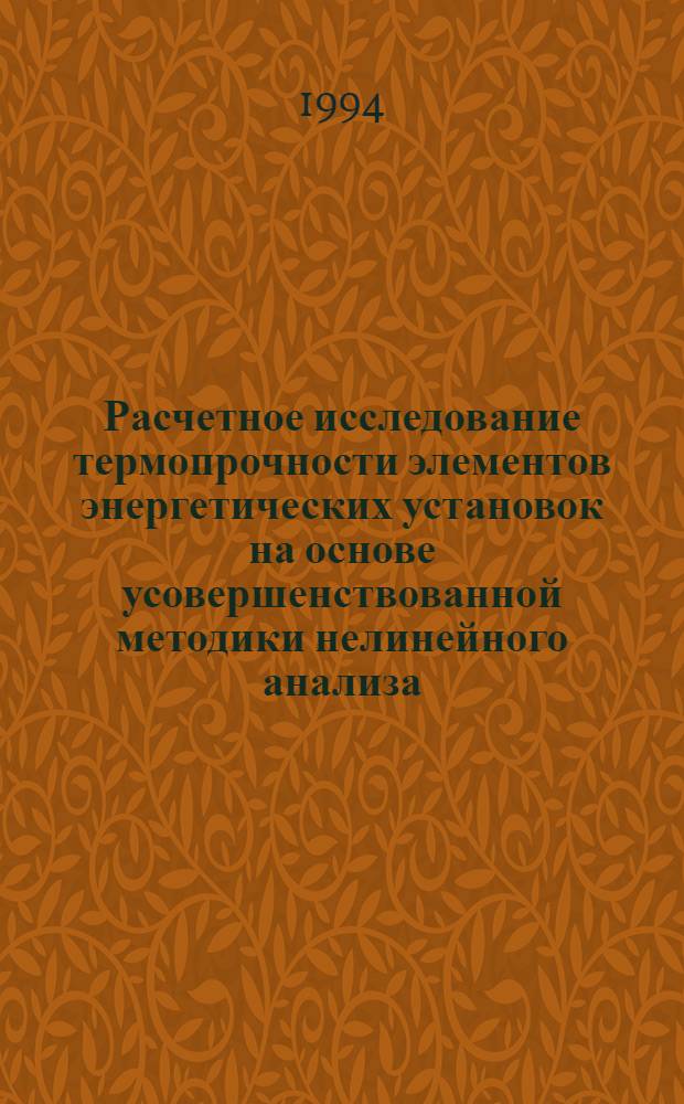 Расчетное исследование термопрочности элементов энергетических установок на основе усовершенствованной методики нелинейного анализа : Автореф. дис. на соиск. учен. степ. к.т.н. : Спец. 01.02.04