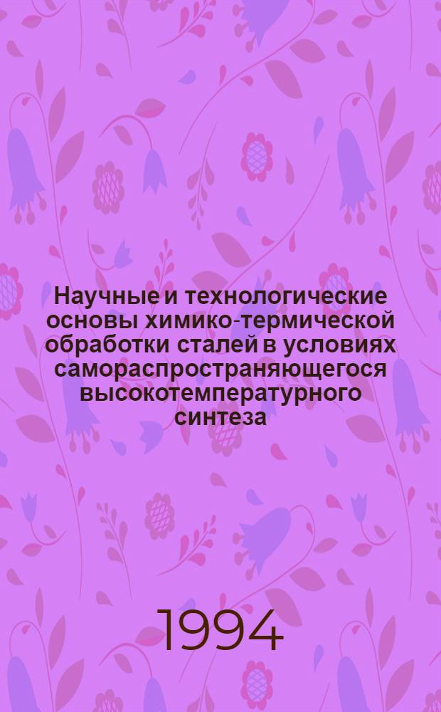 Научные и технологические основы химико-термической обработки сталей в условиях самораспространяющегося высокотемпературного синтеза : Автореф. дис. на соиск. учен. степ. д.т.н. : Спец. 05.02.01