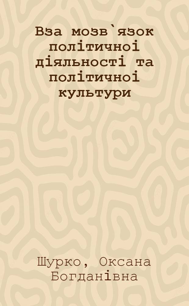 Вза мозв`язок полiтичноi дiяльностi та полiтичноi культури : Автореф. дис. на соиск. учен. степ. к.полит.н. : Спец. 23.00.03