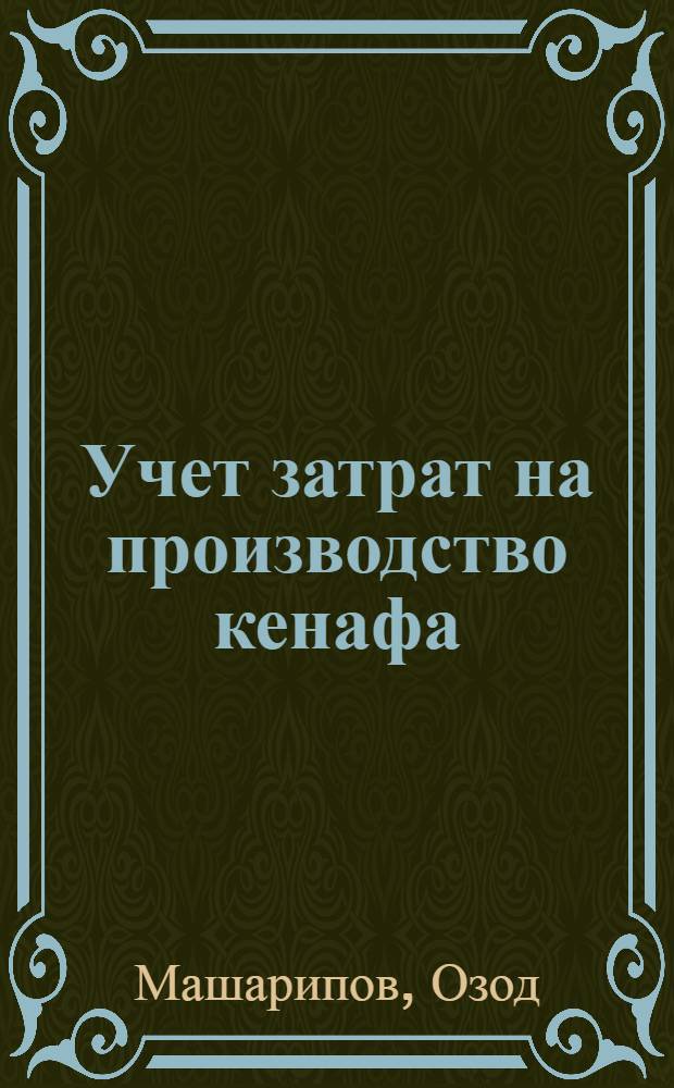Учет затрат на производство кенафа : Автореф. дис. на соиск. учен. степ. к.э.н. : Спец. 08.00.12