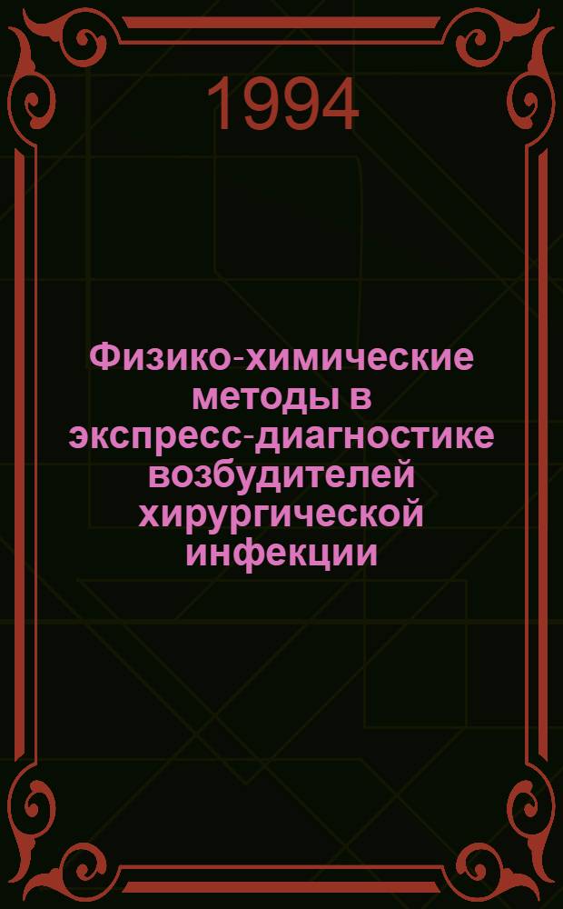 Физико-химические методы в экспресс-диагностике возбудителей хирургической инфекции : Автореф. дис. на соиск. учен. степ. к.х.н. : Спец. 02.00.03