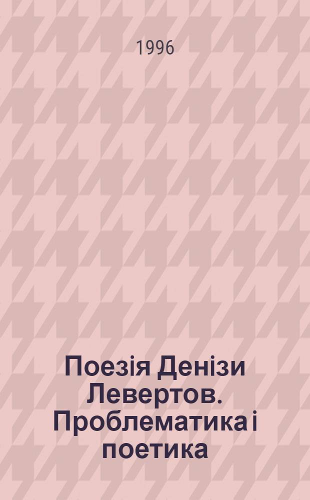 Поезiя Денiзи Левертов. Проблематика i поетика : Автореф. дис. на соиск. учен. степ. к.филол.н. : Спец. 10.01.04