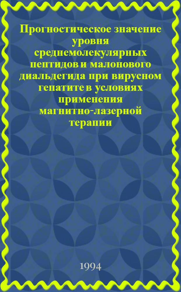 Прогностическое значение уровня среднемолекулярных пептидов и малонового диальдегида при вирусном гепатите в условиях применения магнитно-лазерной терапии : Автореф. дис. на соиск. учен. степ. к.м.н. : Спец. 14.00.10
