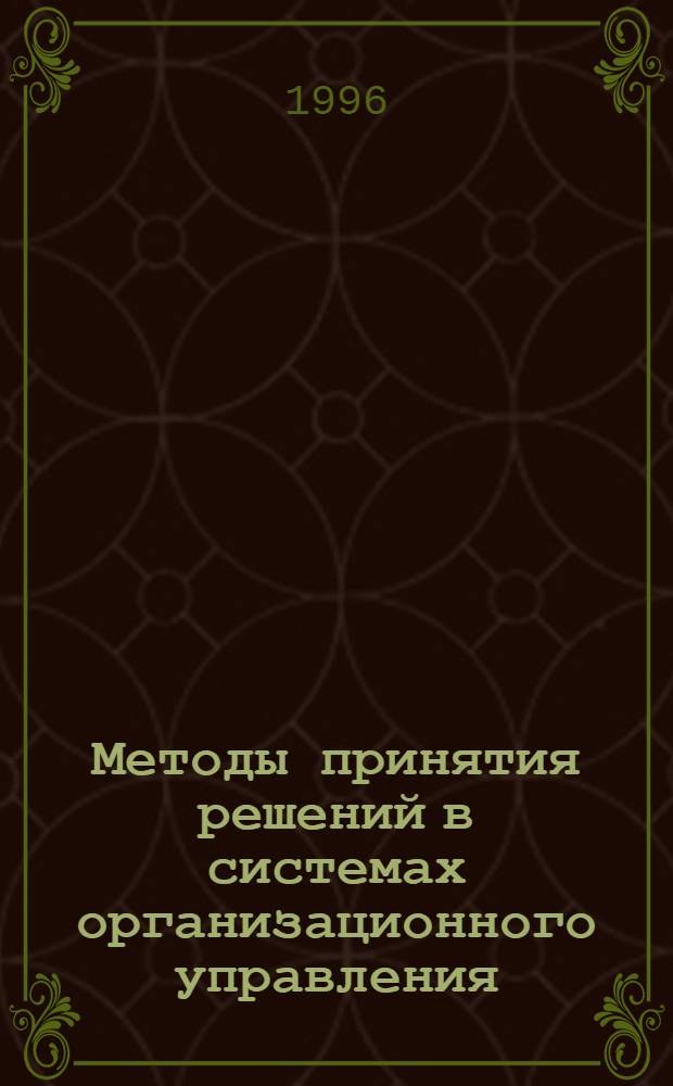 Методы принятия решений в системах организационного управления : Автореф. дис. на соиск. учен. степ. к.т.н. : Спец. 05.13.14