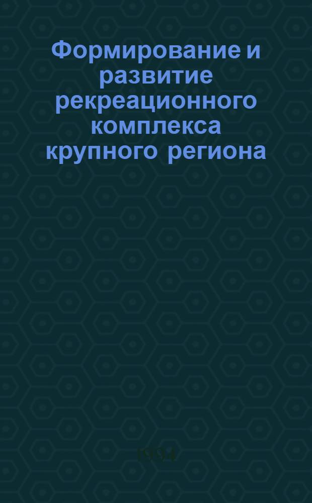 Формирование и развитие рекреационного комплекса крупного региона: (На прим. Респ. Кыргызстан) : Автореф. дис. на соиск. учен. степ. к.э.н. : Спец. 08.00.05