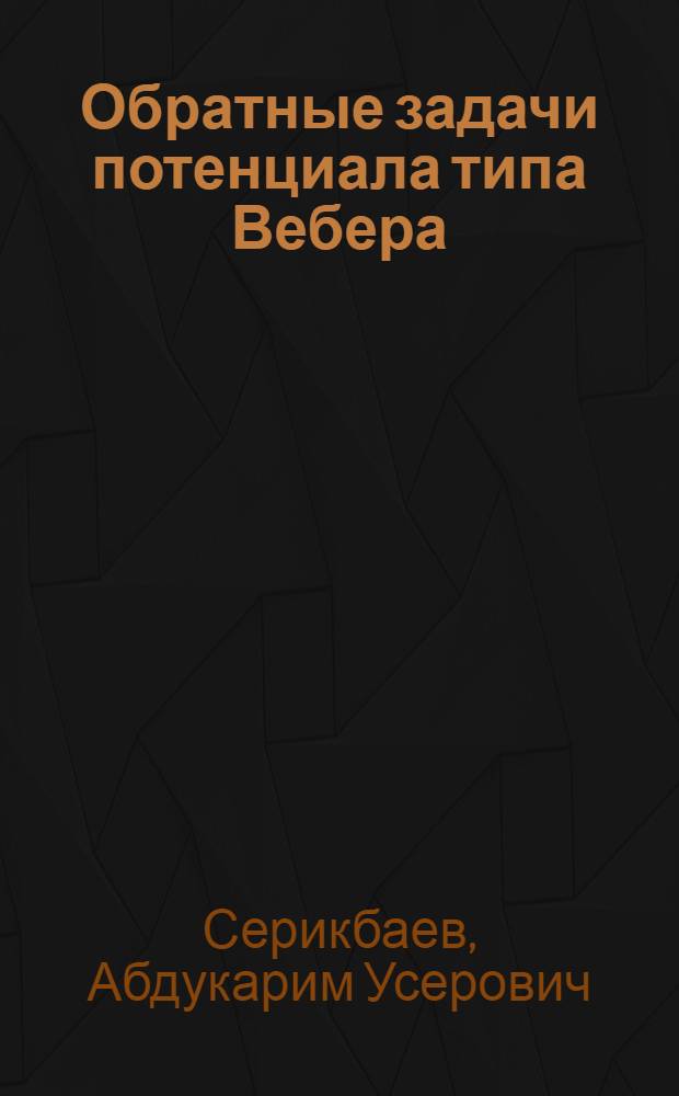 Обратные задачи потенциала типа Вебера : Автореф. дис. на соиск. учен. степ. к.ф.-м.н. : Спец. 01.01.02
