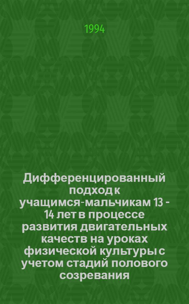 Дифференцированный подход к учащимся-мальчикам 13 - 14 лет в процессе развития двигательных качеств на уроках физической культуры с учетом стадий полового созревания : Автореф. дис. на соиск. учен. степ. к.п.н. : Спец. 13.00.04