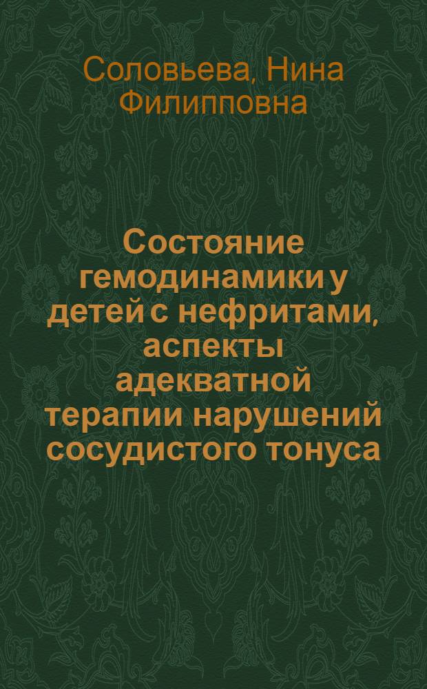 Состояние гемодинамики у детей с нефритами, аспекты адекватной терапии нарушений сосудистого тонуса : Автореф. дис. на соиск. учен. степ. к.м.н. : Спец. 14.00.09