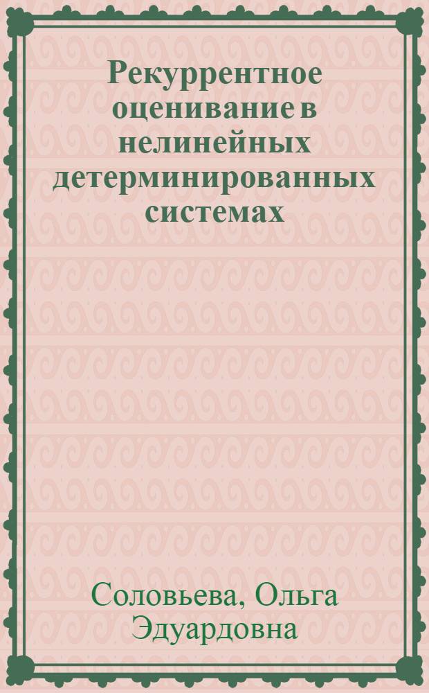 Рекуррентное оценивание в нелинейных детерминированных системах : Автореф. дис. на соиск. учен. степ. к.ф.-м.н. : Спец. 01.01.02