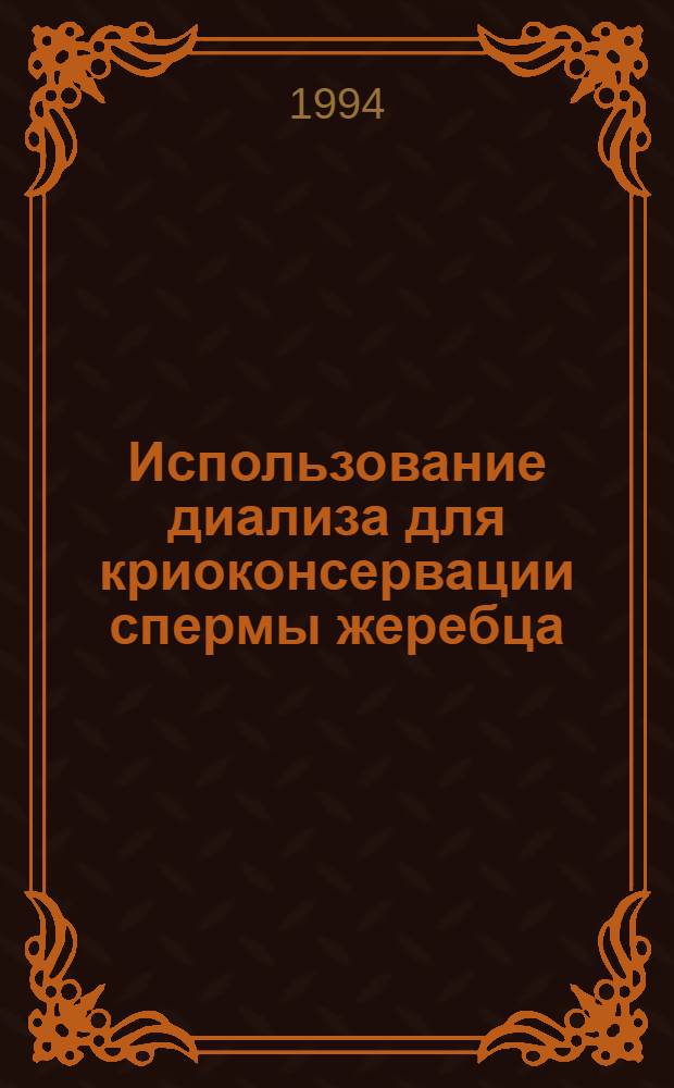 Использование диализа для криоконсервации спермы жеребца : Автореф. дис. на соиск. учен. степ. к.б.н. : Спец. 03.00.13