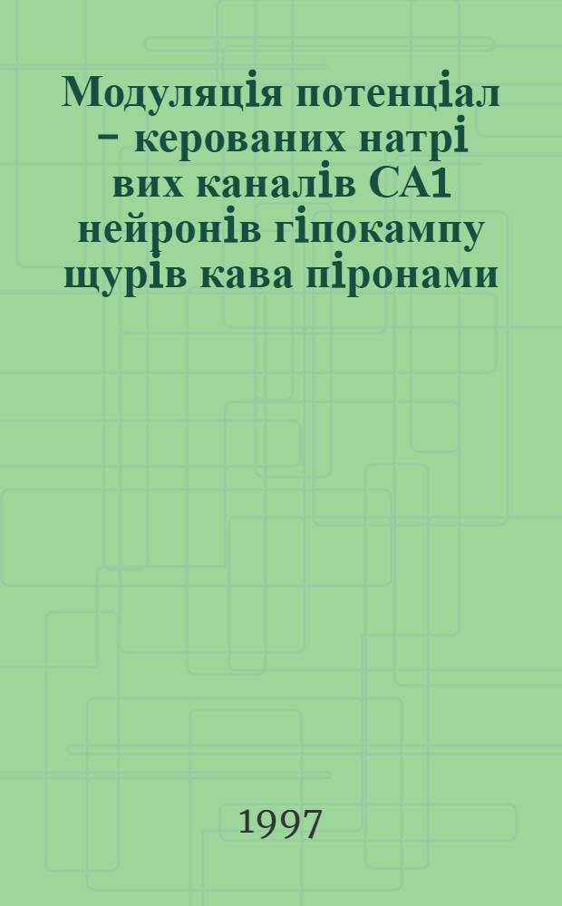 Модуляцiя потенцiал - керованих натрi вих каналiв СА1 нейронiв гiпокампу щурiв кава пiронами : Автореф. дис. на соиск. учен. степ. к.м.н. : Спец. 14.03.03