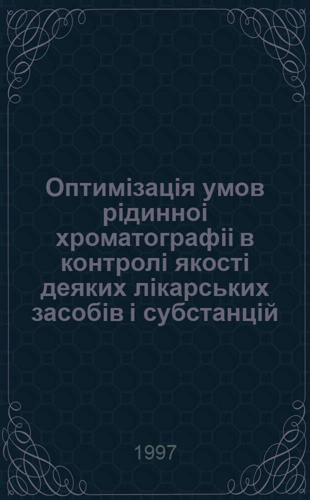 Оптимiзацiя умов рiдинноi хроматографii в контролi якостi деяких лiкарських засобiв i субстанцiй : Автореф. дис. на соиск. учен. степ. к.х.н. : Спец. 02.00.02