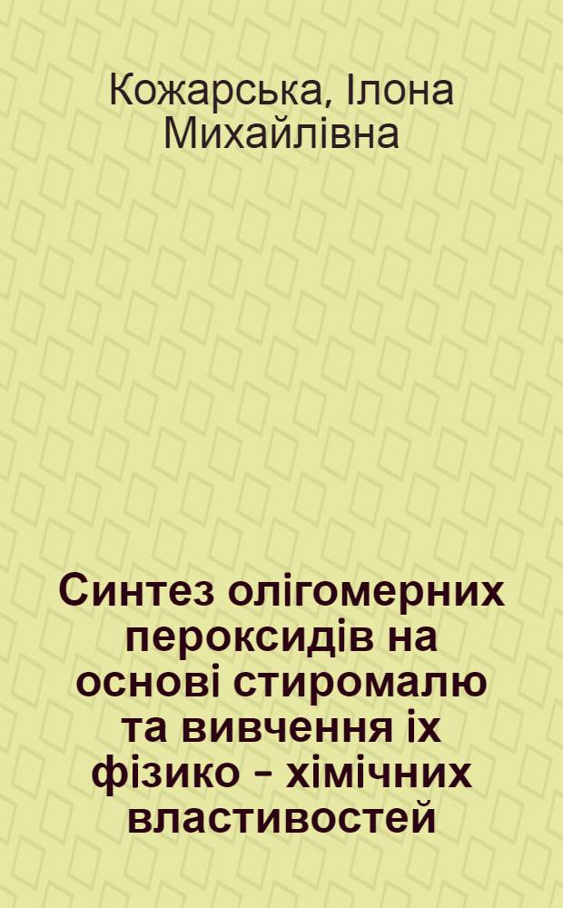 Синтез олiгомерних пероксидiв на основi стиромалю та вивчення iх фiзико - хiмiчних властивостей : Автореф. дис. на соиск. учен. степ. к.х.н. : Спец. 02.00.03