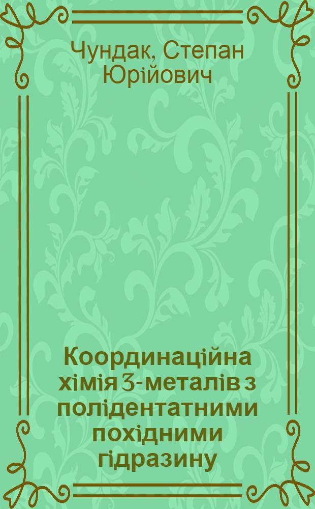Координацiйна хiмiя 3d- металiв з полiдентатними похiдними гiдразину : Автореф. дис. на соиск. учен. степ. д.х.н. : Спец. 02.00.01