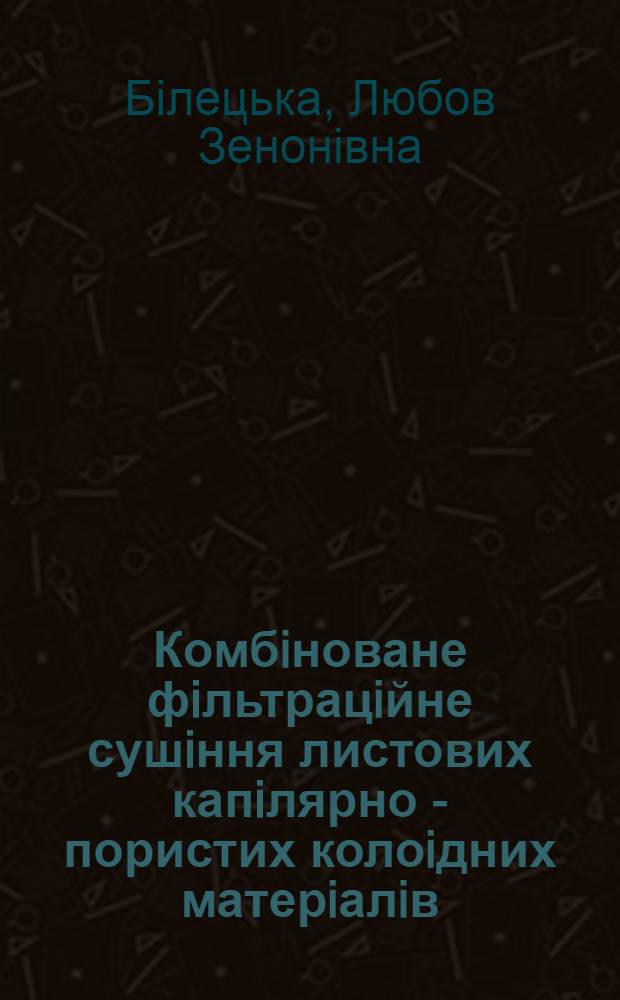 Комбiноване фiльтрацiйне сушiння листових капiлярно - пористих колоiдних матерiалiв : Автореф. дис. на соиск. учен. степ. к.т.н. : Спец. 05.17.08