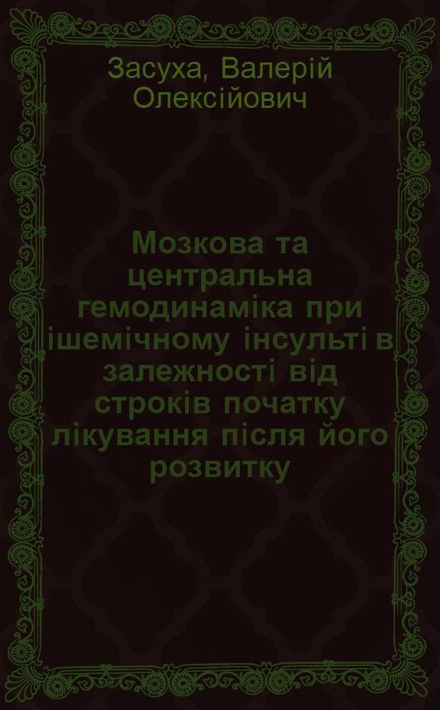 Мозкова та центральна гемодинамiка при iшемiчному iнсультi в залежностi вiд строкiв початку лiкування пiсля його розвитку : Автореф. дис. на соиск. учен. степ. к.м.н. : Спец. 14.01.15