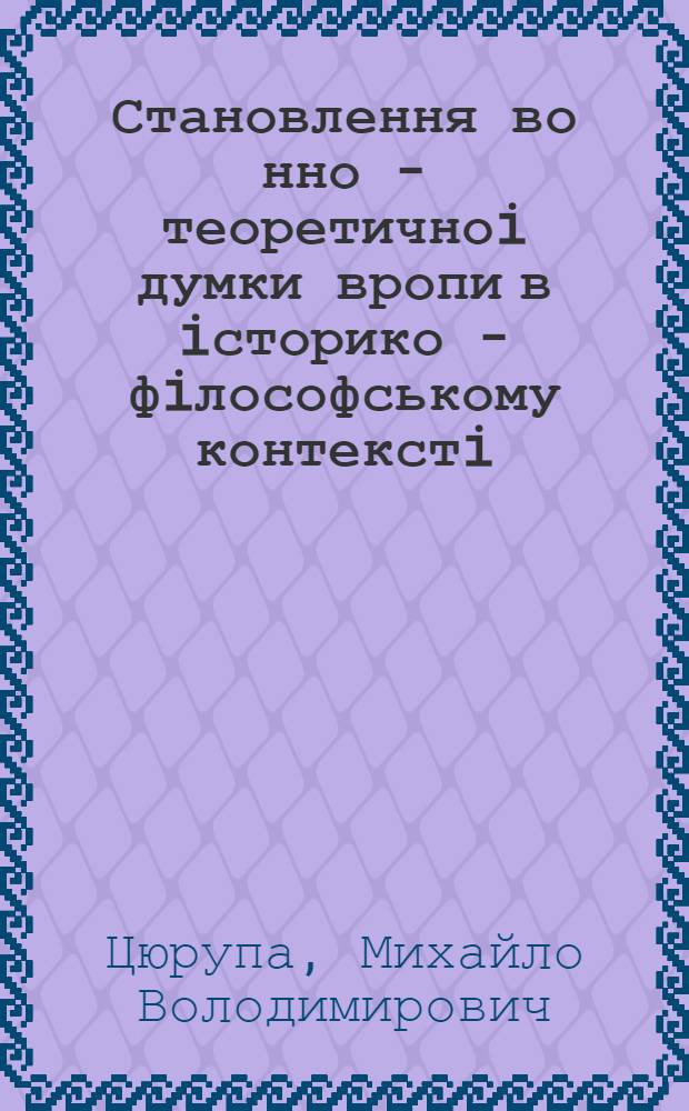 Становлення во нно - теоретичноi думки вропи в iсторико - фiлософському контекстi : (друга половина XIX - початок XX столiття) : Автореф. дис. на соиск. учен. степ. д.филос.н. : Спец. 09.00.05