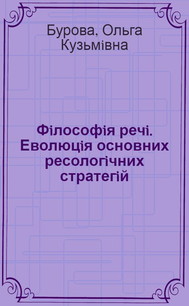 Фiлософiя речi. Еволюцiя основних ресологiчних стратегiй : Автореф. дис. на соиск. учен. степ. д.филос.н. : Спец. 09.00.04