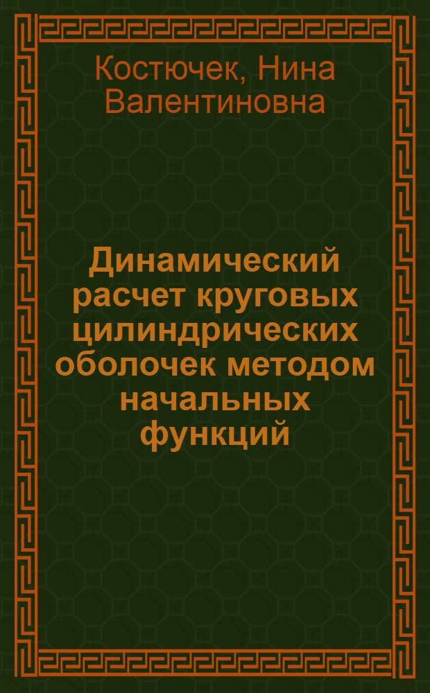 Динамический расчет круговых цилиндрических оболочек методом начальных функций : Автореф. дис. на соиск. учен. степ. к.т.н. : Спец. 05.23.17