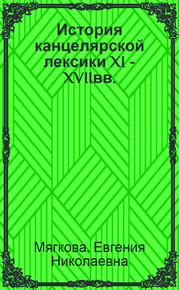 История канцелярской лексики XI - XVIIвв.: (На материале деловых памятников) : Автореф. дис. на соиск. учен. степ. к.филол.н. : Спец. 10.02.01