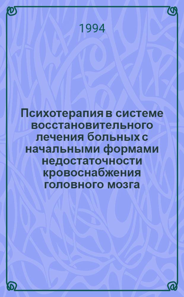 Психотерапия в системе восстановительного лечения больных с начальными формами недостаточности кровоснабжения головного мозга : Автореф. дис. на соиск. учен. степ. к.м.н. : Спец. 19.00.04