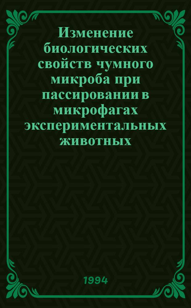 Изменение биологических свойств чумного микроба при пассировании в микрофагах экспериментальных животных : Автореф. дис. на соиск. учен. степ. к.м.н. : Спец. 03.00.07