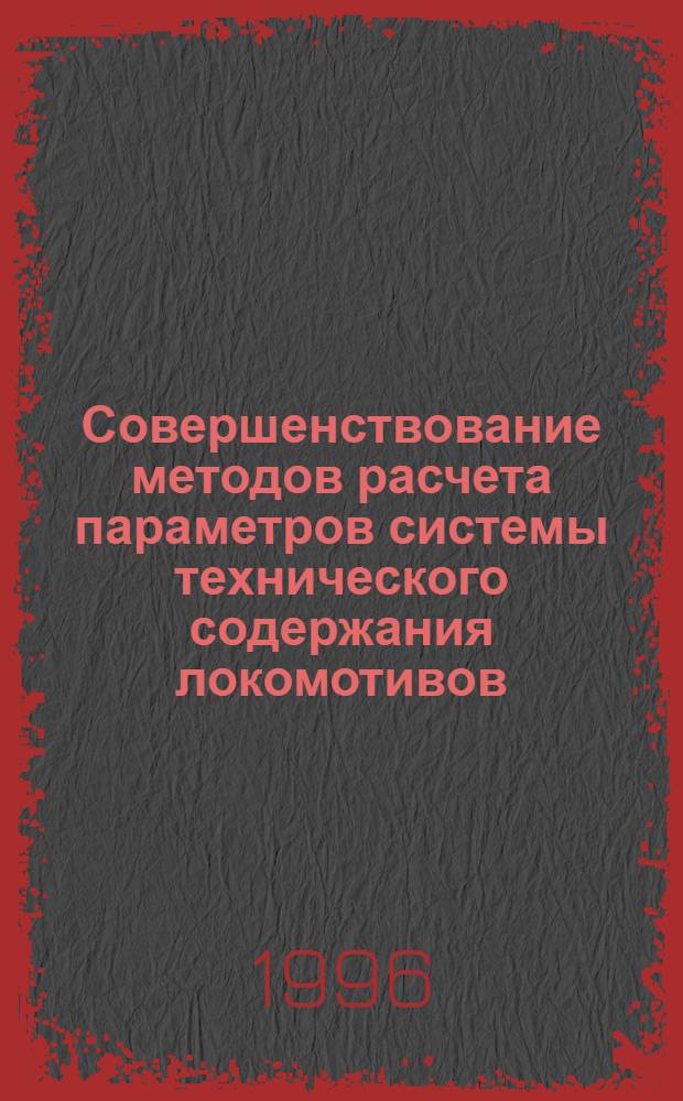 Совершенствование методов расчета параметров системы технического содержания локомотивов : Автореф. дис. на соиск. учен. степ. д.т.н. : Спец. 05.22.07