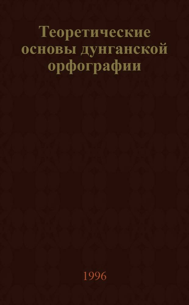 Теоретические основы дунганской орфографии: (В сопоставлении с орфографией рус. яз.) : Автореф. дис. на соиск. учен. степ. к.филол.н. : Спец. 10.02.20