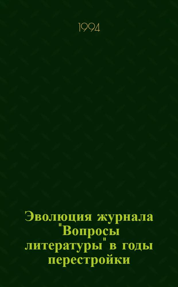 Эволюция журнала "Вопросы литературы" в годы перестройки (1985 - 1990) : Автореф. дис. на соиск. учен. степ. к.филол.н. : Спец. 10.01.10