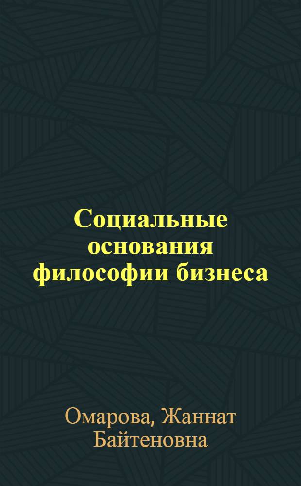 Социальные основания философии бизнеса : Автореф. дис. на соиск. учен. степ. к.филос.н. : Спец. 09.00.02