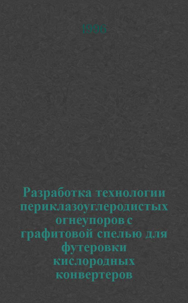 Разработка технологии периклазоуглеродистых огнеупоров с графитовой спелью для футеровки кислородных конвертеров : Автореф. дис. на соиск. учен. степ. к.т.н. : Спец. 05.17.11