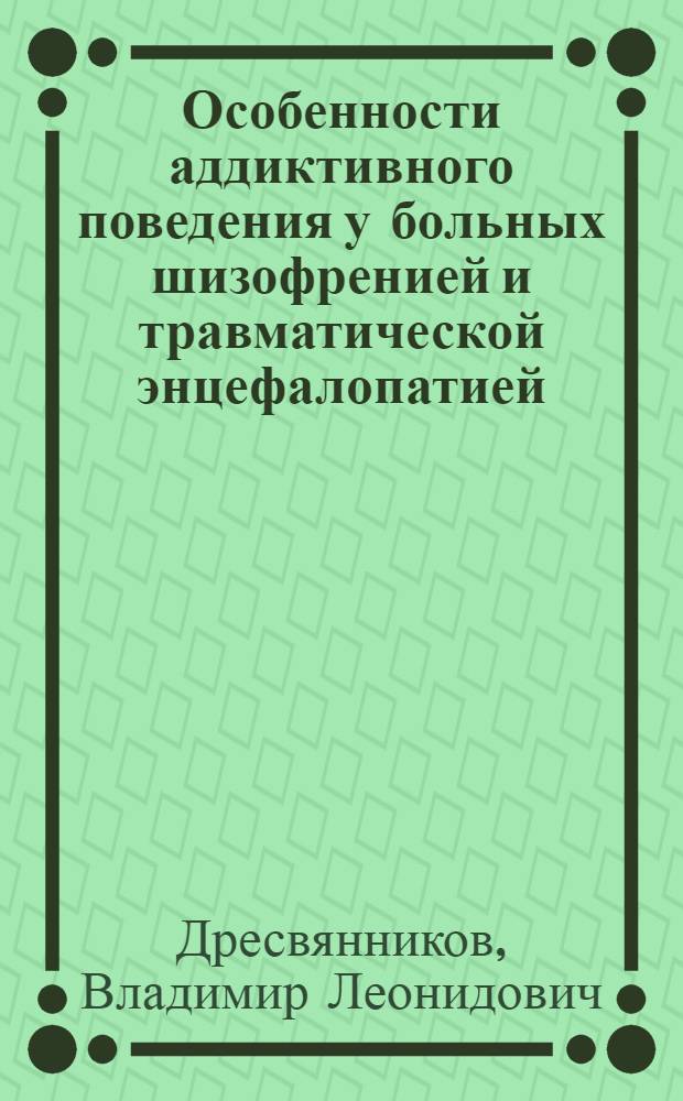 Особенности аддиктивного поведения у больных шизофренией и травматической энцефалопатией : Автореф. дис. на соиск. учен. степ. к.м.н. : Спец. 14.00.18