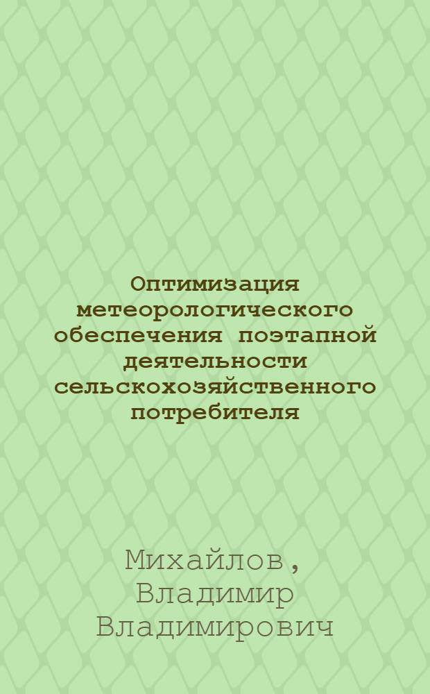 Оптимизация метеорологического обеспечения поэтапной деятельности сельскохозяйственного потребителя : Автореф. дис. на соиск. учен. степ. к.ф.-м.н. : Спец. 11.00.09