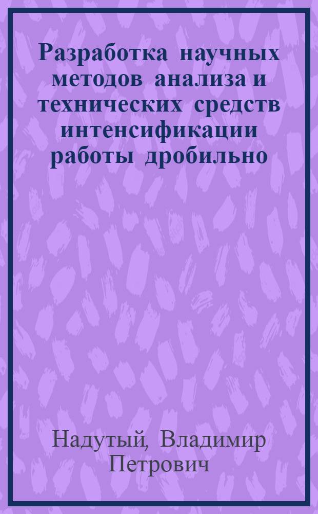 Разработка научных методов анализа и технических средств интенсификации работы дробильно - сортировочных комплексов при переработке горно - металлургического сырья : Автореф. дис. на соиск. учен. степ. д.т.н. : Спец. 05.15.16