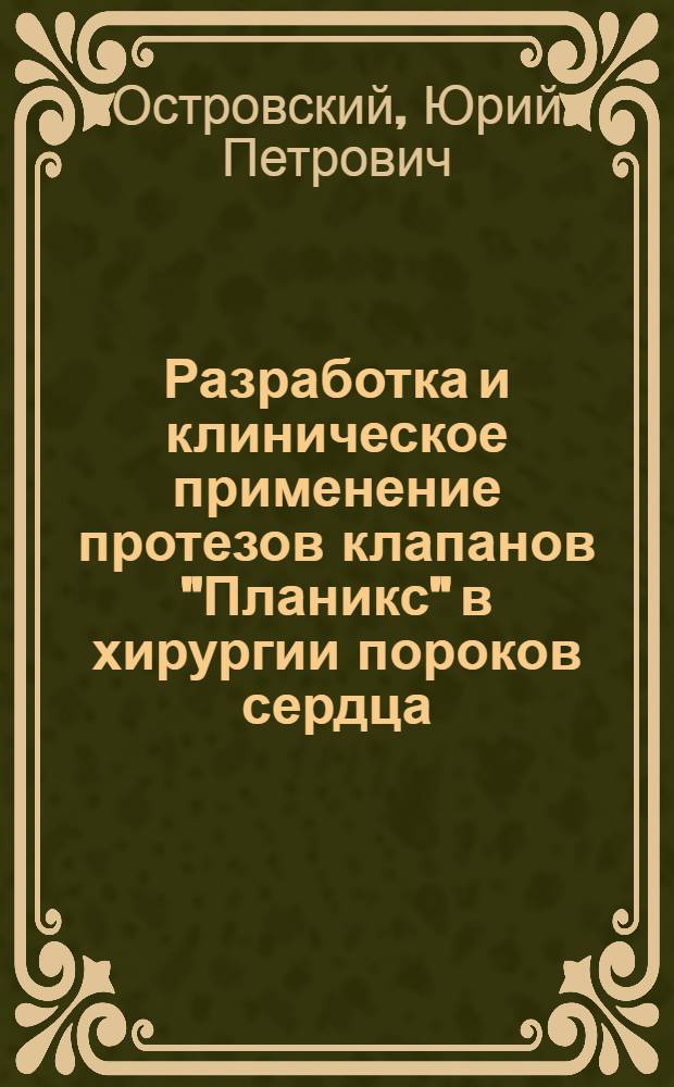 Разработка и клиническое применение протезов клапанов "Планикс" в хирургии пороков сердца : Автореф. дис. на соиск. учен. степ. д.м.н. : Спец. 14.00.06