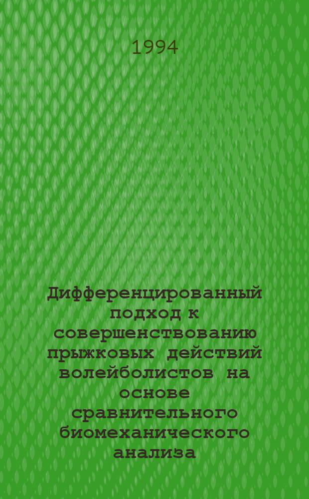 Дифференцированный подход к совершенствованию прыжковых действий волейболистов на основе сравнительного биомеханического анализа : Автореф. дис. на соиск. учен. степ. к.п.н. : Спец. 13.00.04