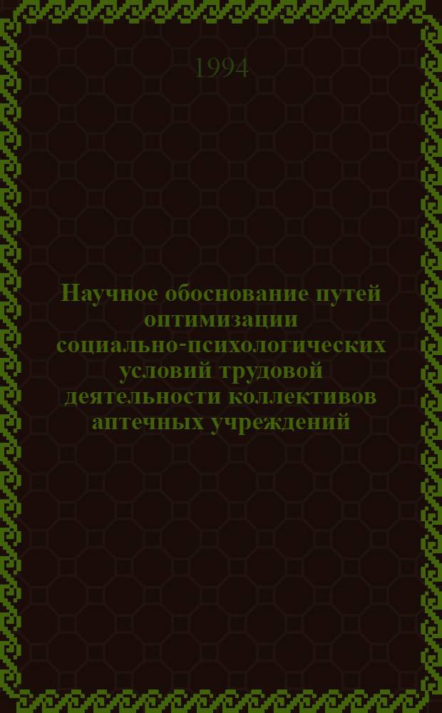 Научное обоснование путей оптимизации социально-психологических условий трудовой деятельности коллективов аптечных учреждений : Автореф. дис. на соиск. учен. степ. к.фаpм.н. : Спец. 15.00.01