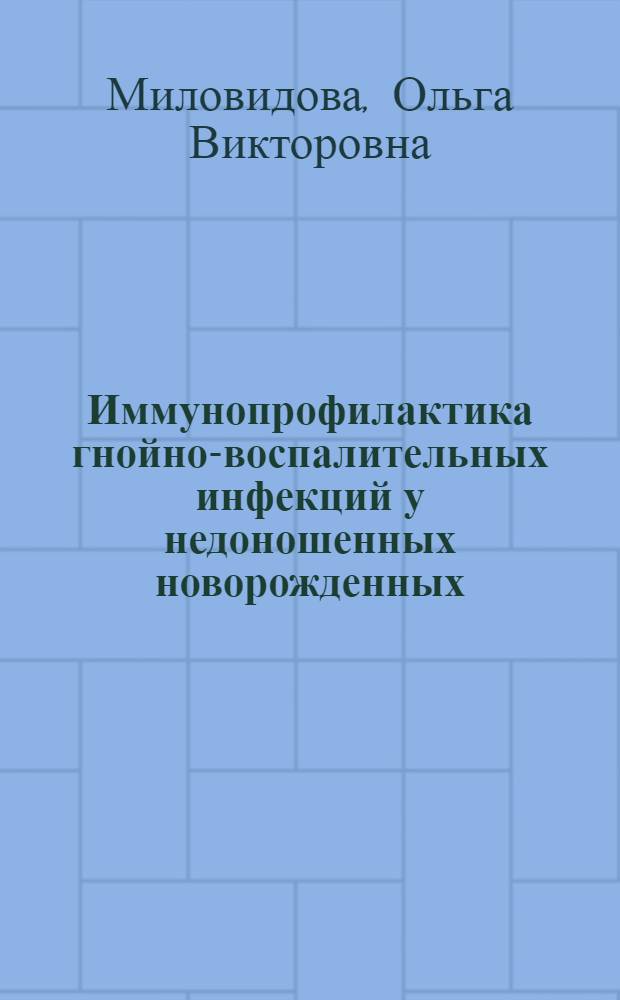 Иммунопрофилактика гнойно-воспалительных инфекций у недоношенных новорожденных : Автореф. дис. на соиск. учен. степ. к.м.н. : Спец. 14.00.10