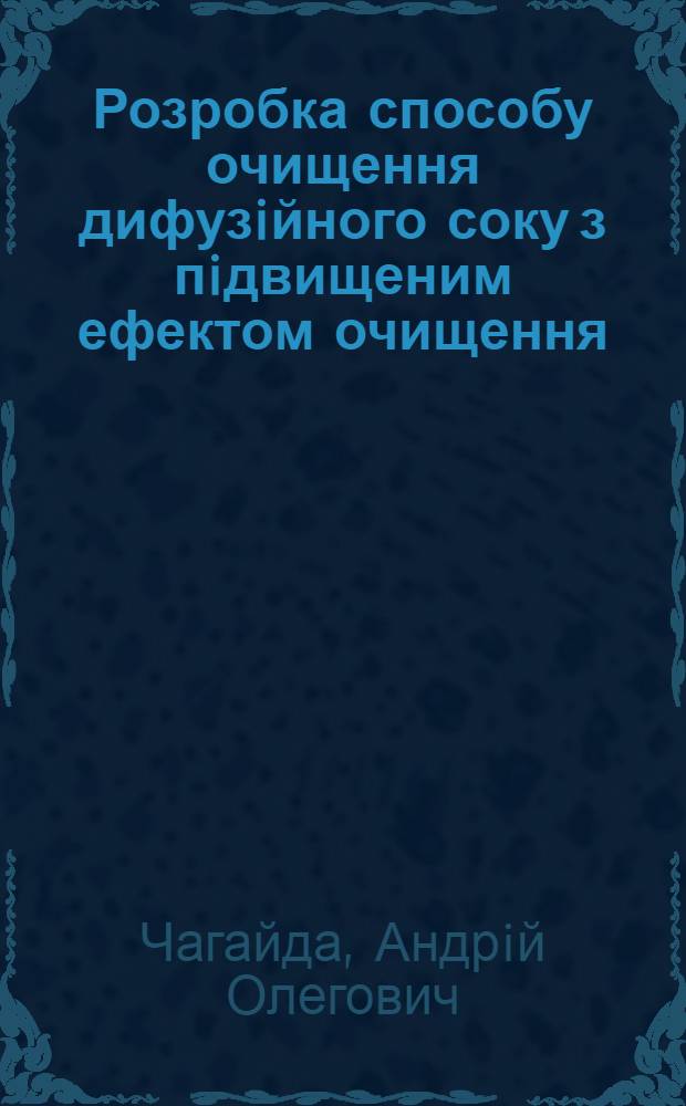 Розробка способу очищення дифузiйного соку з пiдвищеним ефектом очищення : Автореф. дис. на соиск. учен. степ. к.т.н. : Спец. 05.18.05