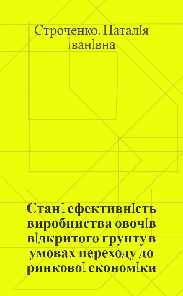 Стан i ефективнiсть виробниства овочiв вiдкритого грунту в умовах переходу до ринковоi економiки : (На прикл. гос - в Сум. обл.) : Автореф. дис. на соиск. учен. степ. к.э.н. : Спец. 08.07.02