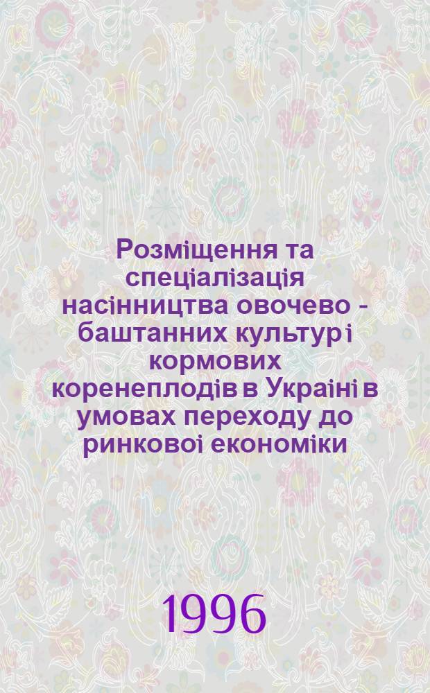 Розмiщення та спецiалiзацiя насiнництва овочево - баштанних культур i кормових коренеплодiв в Украiнi в умовах переходу до ринковоi економiки : Автореф. дис. на соиск. учен. степ. к.э.н. : Спец. 08.07.02