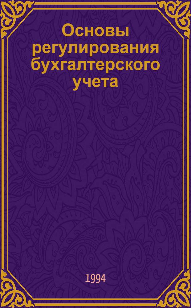 Основы регулирования бухгалтерского учета : Автореф. дис. на соиск. учен. степ. к.э.н. : Спец. 08.00.12