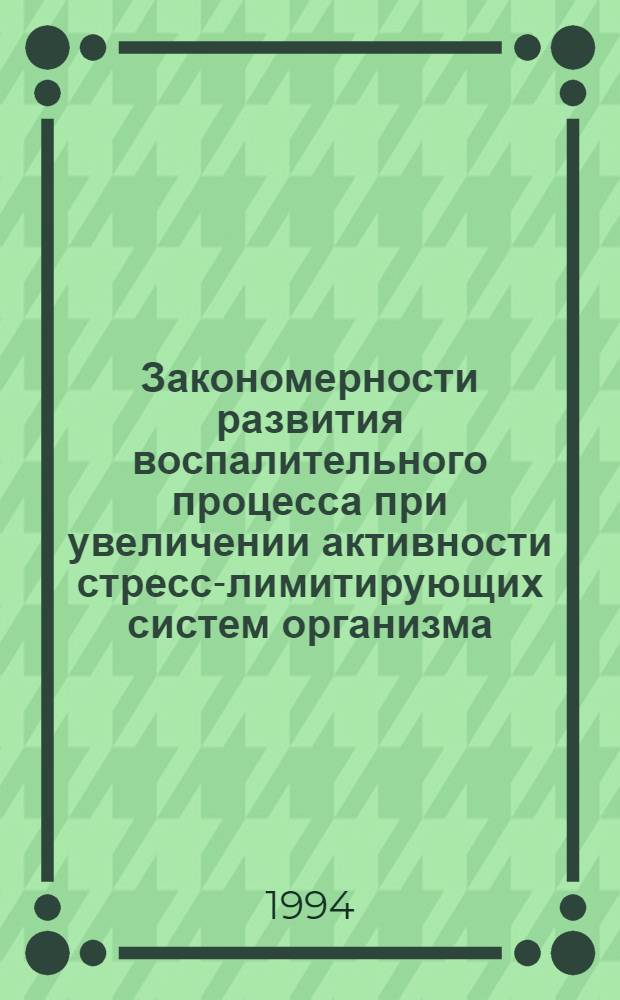 Закономерности развития воспалительного процесса при увеличении активности стресс-лимитирующих систем организма : Автореф. дис. на соиск. учен. степ. к.м.н. : Спец. 14.00.16