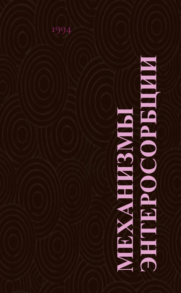 Механизмы энтеросорбции : Автореф. дис. на соиск. учен. степ. д.м.н. : Спец. 14.00.16