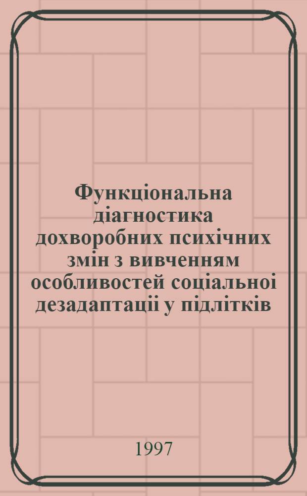 Функцiональна дiагностика дохворобних психiчних змiн з вивченням особливостей соцiальноi дезадаптацii у пiдлiткiв : Автореф. дис. на соиск. учен. степ. к.м.н. : Спец. 14.01.16