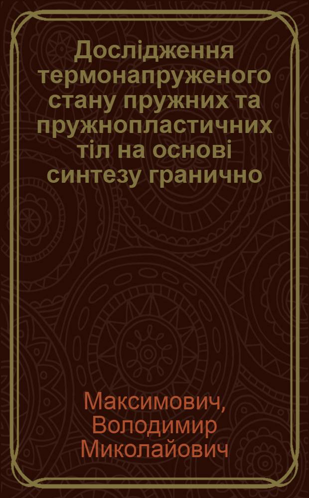 Дослiдження термонапруженого стану пружних та пружнопластичних тiл на основi синтезу гранично - елементних i аналiтичних методiв : Автореф. дис. на соиск. учен. степ. д.ф.-м.н. : Спец. 01.02.04